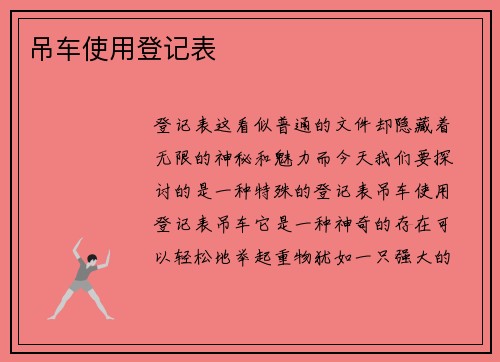 吊车使用登记表