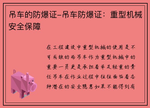 吊车的防爆证-吊车防爆证：重型机械安全保障