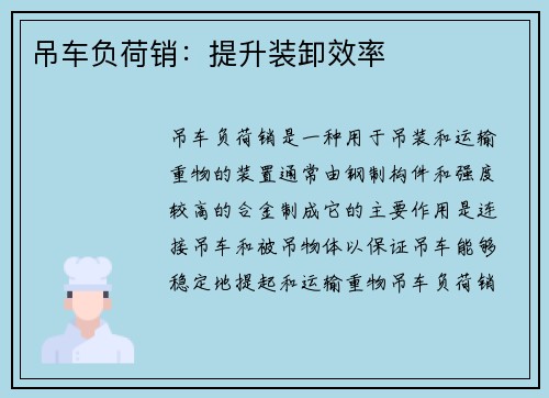 吊车负荷销：提升装卸效率