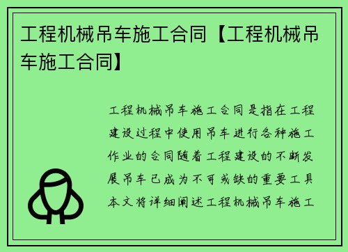 工程机械吊车施工合同【工程机械吊车施工合同】
