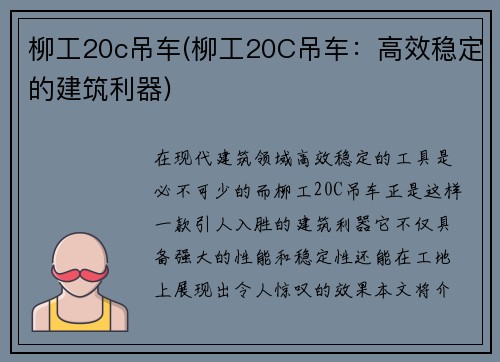 柳工20c吊车(柳工20C吊车：高效稳定的建筑利器)