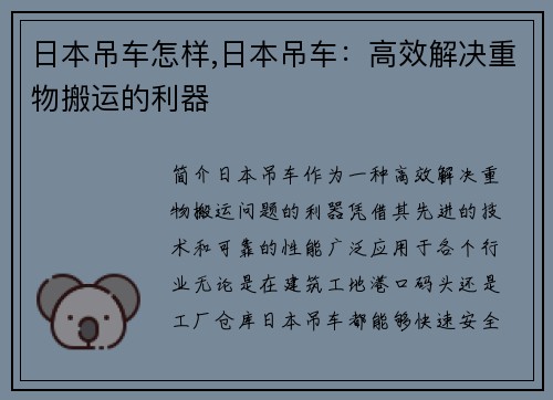日本吊车怎样,日本吊车：高效解决重物搬运的利器