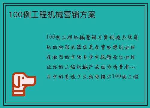 100例工程机械营销方案