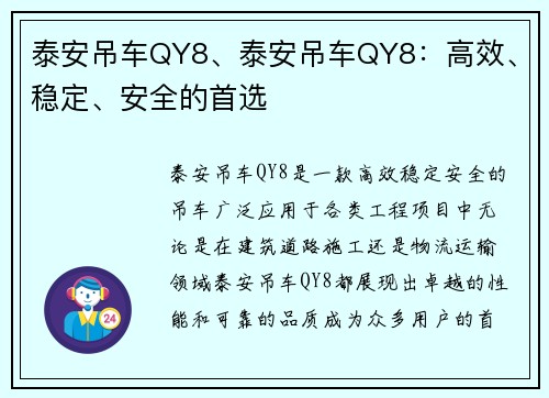 泰安吊车QY8、泰安吊车QY8：高效、稳定、安全的首选