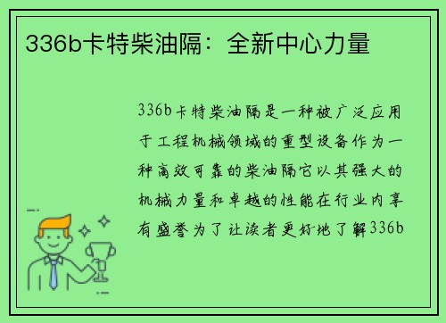 336b卡特柴油隔：全新中心力量