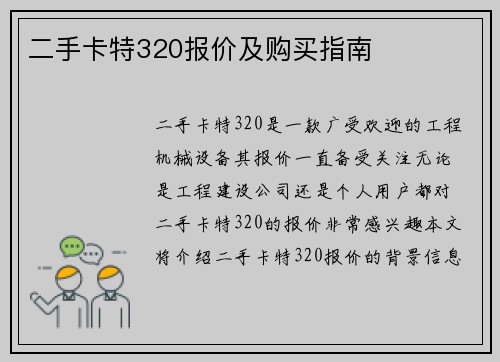 二手卡特320报价及购买指南