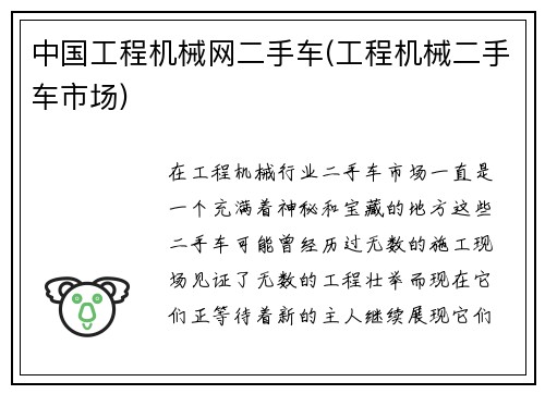 中国工程机械网二手车(工程机械二手车市场)