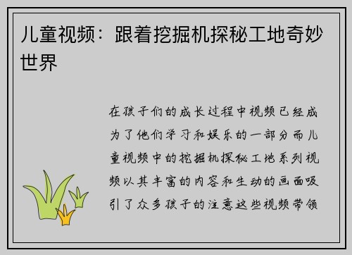 儿童视频：跟着挖掘机探秘工地奇妙世界