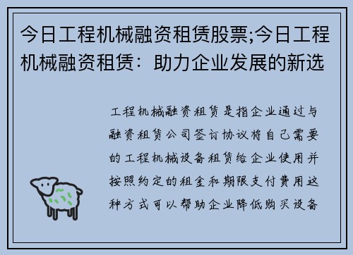 今日工程机械融资租赁股票;今日工程机械融资租赁：助力企业发展的新选择