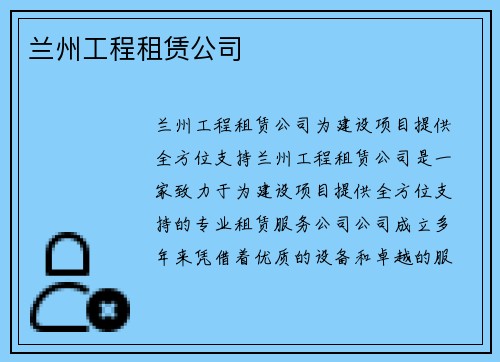 兰州工程租赁公司