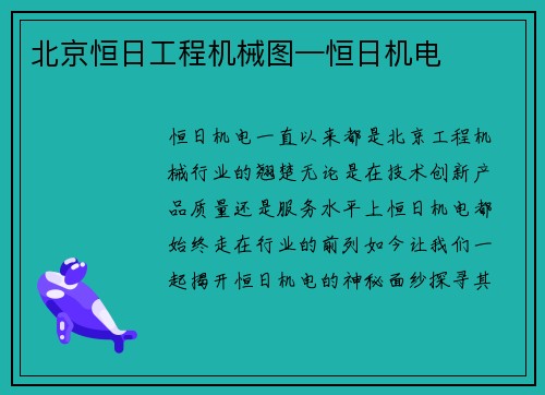 北京恒日工程机械图—恒日机电