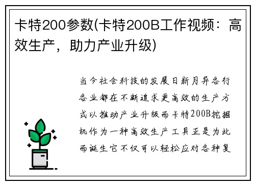 卡特200参数(卡特200B工作视频：高效生产，助力产业升级)