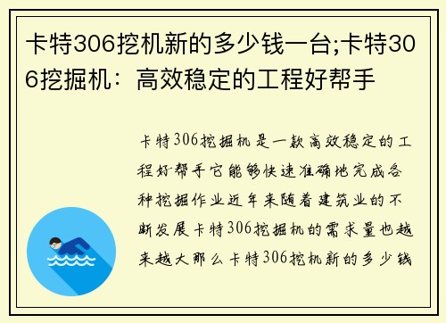 卡特306挖机新的多少钱一台;卡特306挖掘机：高效稳定的工程好帮手