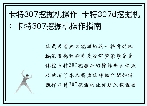 卡特307挖掘机操作_卡特307d挖掘机：卡特307挖掘机操作指南