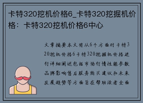卡特320挖机价格6_卡特320挖掘机价格：卡特320挖机价格6中心