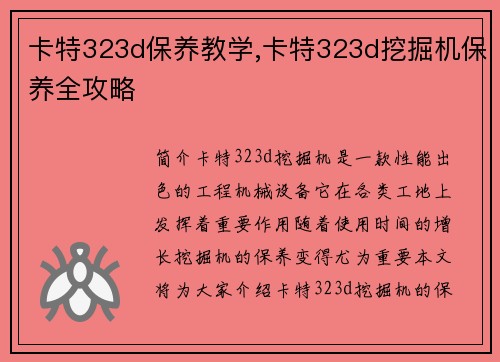 卡特323d保养教学,卡特323d挖掘机保养全攻略