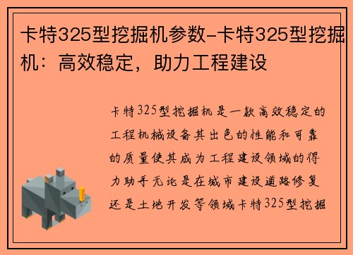 卡特325型挖掘机参数-卡特325型挖掘机：高效稳定，助力工程建设