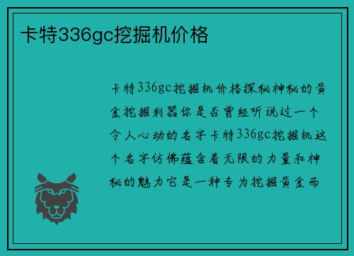 卡特336gc挖掘机价格