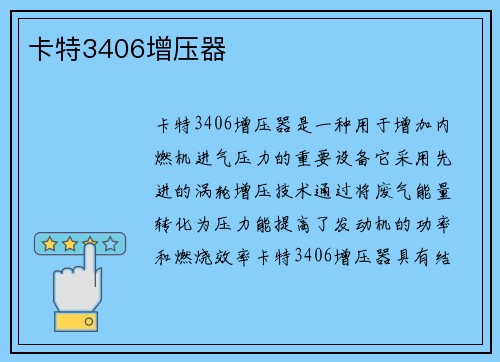 卡特3406增压器