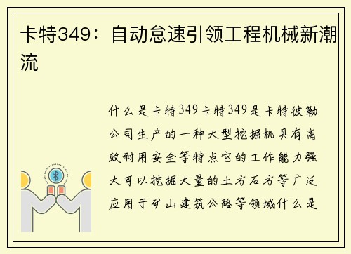 卡特349：自动怠速引领工程机械新潮流