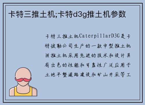 卡特三推土机;卡特d3g推土机参数