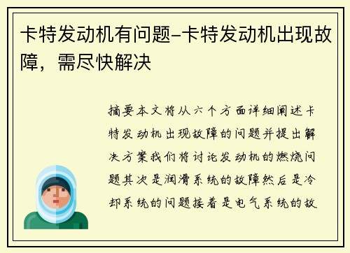 卡特发动机有问题-卡特发动机出现故障，需尽快解决