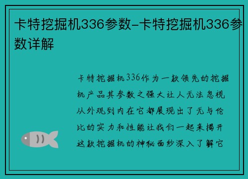卡特挖掘机336参数-卡特挖掘机336参数详解
