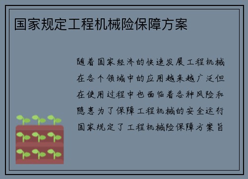国家规定工程机械险保障方案