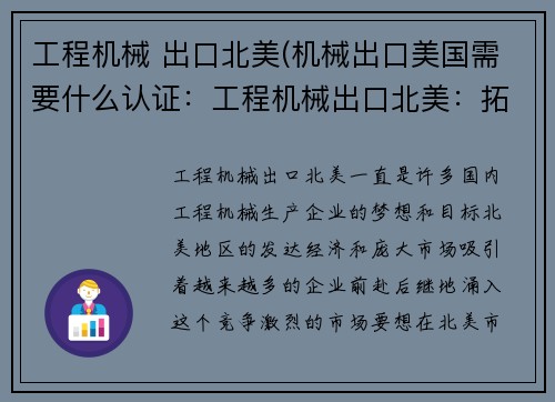 工程机械 出口北美(机械出口美国需要什么认证：工程机械出口北美：拓展海外市场的新机遇)