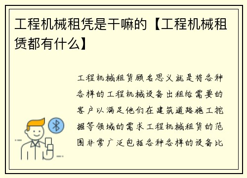 工程机械租凭是干嘛的【工程机械租赁都有什么】