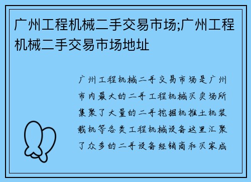 广州工程机械二手交易市场;广州工程机械二手交易市场地址