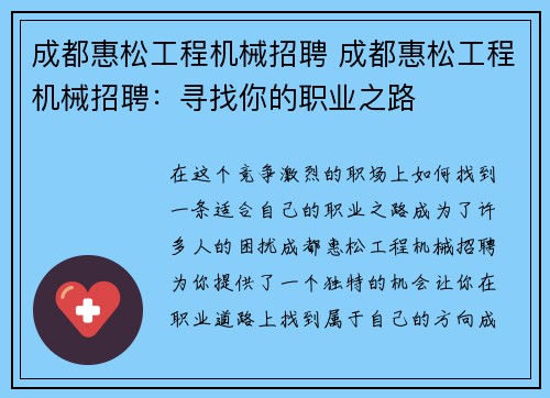 成都惠松工程机械招聘 成都惠松工程机械招聘：寻找你的职业之路