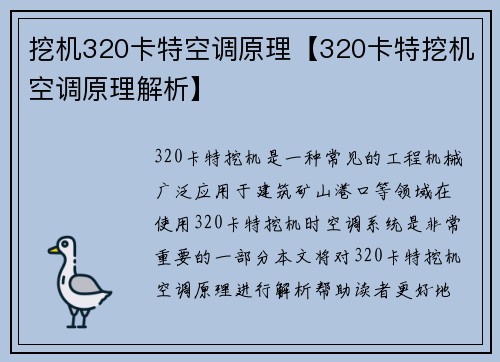 挖机320卡特空调原理【320卡特挖机空调原理解析】