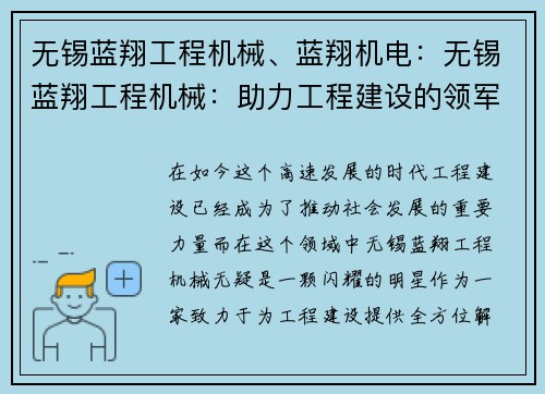无锡蓝翔工程机械、蓝翔机电：无锡蓝翔工程机械：助力工程建设的领军品牌