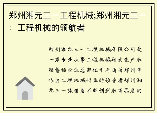 郑州湘元三一工程机械;郑州湘元三一：工程机械的领航者