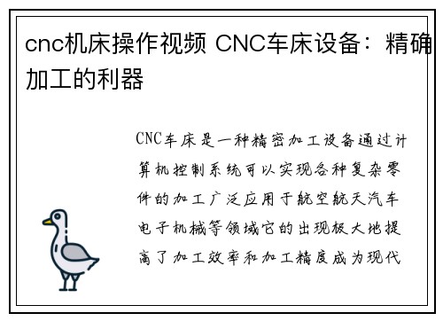 cnc机床操作视频 CNC车床设备：精确加工的利器