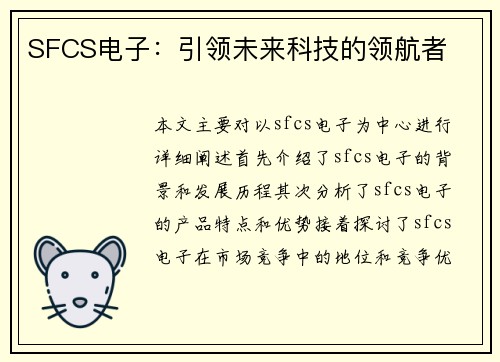 SFCS电子：引领未来科技的领航者