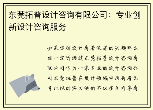东莞拓普设计咨询有限公司：专业创新设计咨询服务