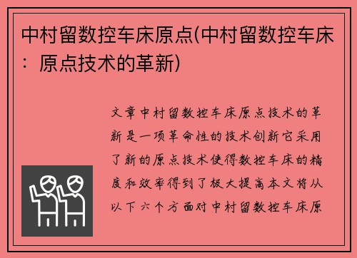 中村留数控车床原点(中村留数控车床：原点技术的革新)
