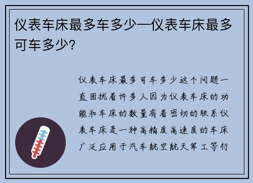 仪表车床最多车多少—仪表车床最多可车多少？