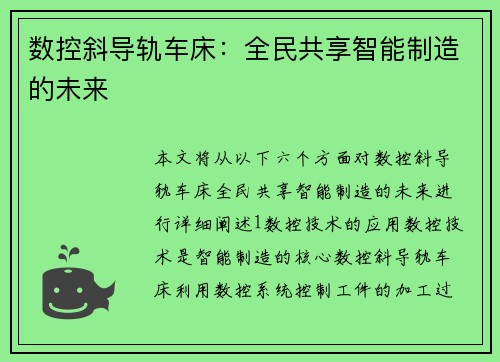 数控斜导轨车床：全民共享智能制造的未来