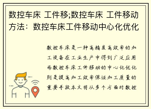 数控车床 工件移;数控车床 工件移动方法：数控车床工件移动中心化优化