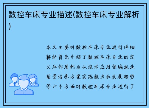 数控车床专业描述(数控车床专业解析)