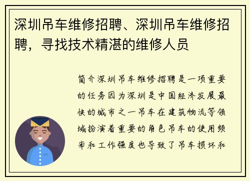 深圳吊车维修招聘、深圳吊车维修招聘，寻找技术精湛的维修人员
