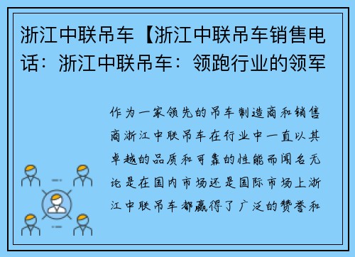 浙江中联吊车【浙江中联吊车销售电话：浙江中联吊车：领跑行业的领军之选】