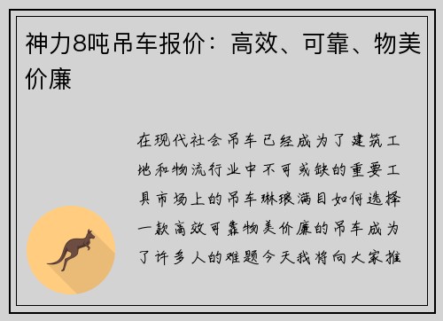 神力8吨吊车报价：高效、可靠、物美价廉