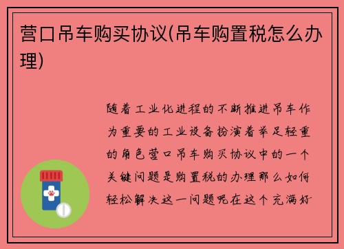 营口吊车购买协议(吊车购置税怎么办理)