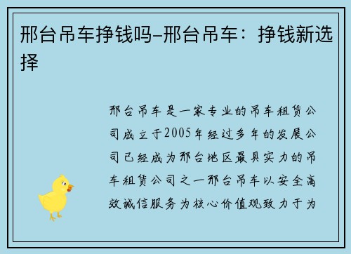 邢台吊车挣钱吗-邢台吊车：挣钱新选择