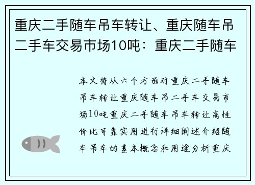 重庆二手随车吊车转让、重庆随车吊二手车交易市场10吨：重庆二手随车吊车转让：高性价比，可靠实用