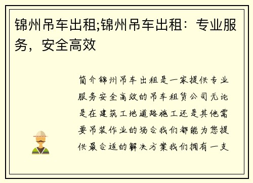 锦州吊车出租;锦州吊车出租：专业服务，安全高效